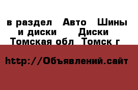  в раздел : Авто » Шины и диски »  » Диски . Томская обл.,Томск г.